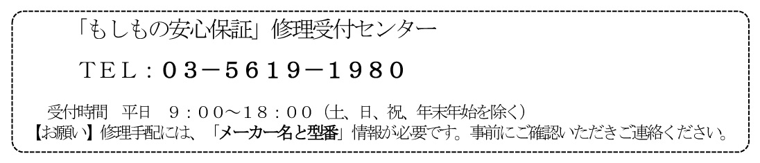 修理受付センター