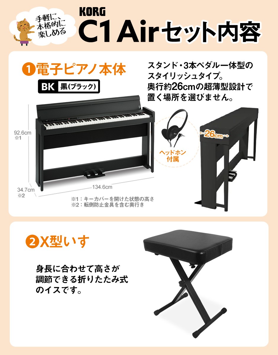 KORG コルグ 電子ピアノ 88鍵盤 C1 Air BK X型イスセット デジタル