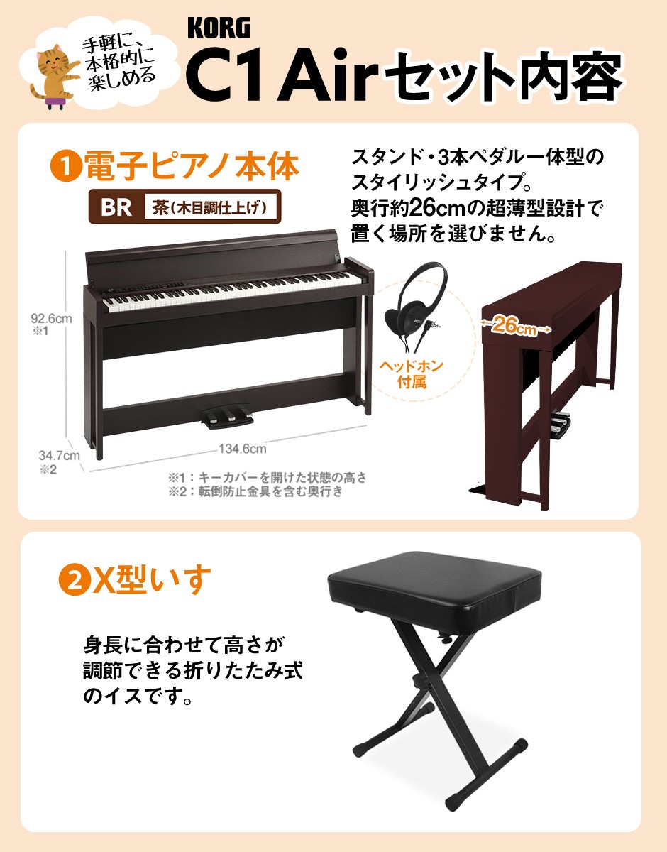 KORG コルグ 電子ピアノ 88鍵盤 C1 Air BR X型イスセット デジタル