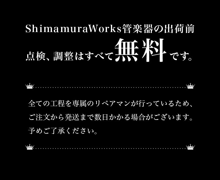 shimamura works 出荷前点検、調整はすべて無料