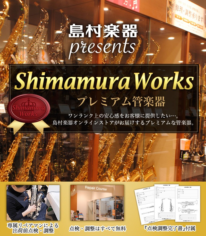 shimamura works プレミアム管楽器 点検調整書付