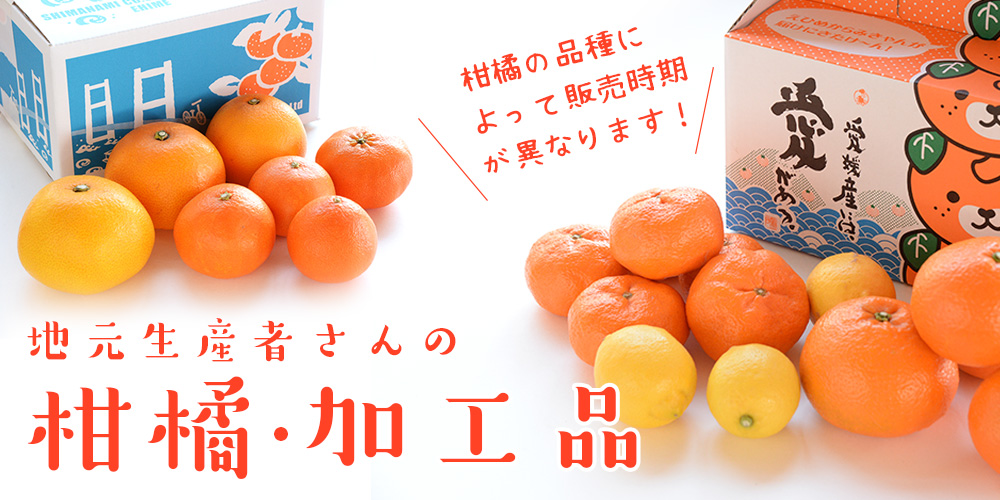 瀬戸内しまなみからの贈りもの - 地元の柑橘・加工品｜Yahoo!ショッピング