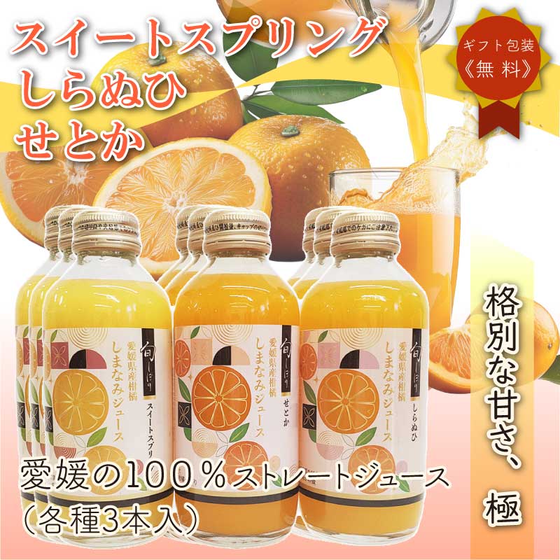 旬しぼり せとか しらぬひ スイートスプリング 柑橘ジュース 愛媛県産