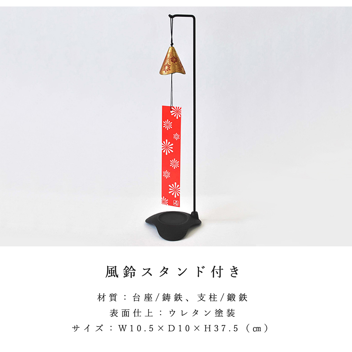 岩鋳（IWACHU） 【風鈴スタンド付き】南部鉄器 壱鋳堂 風鈴 各5色