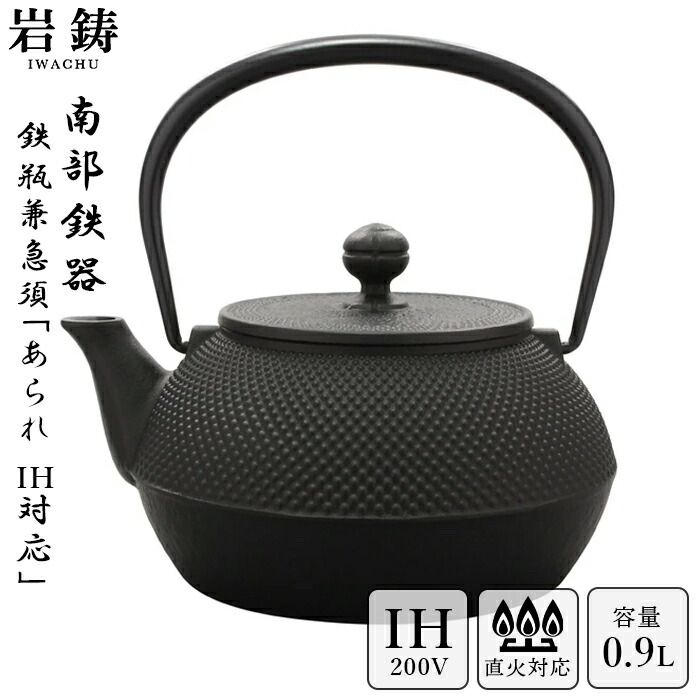 IH対応 ／ 南部鉄器 鉄瓶 岩鋳 5型アラレ 黒焼付 0.65L ホーロー無し