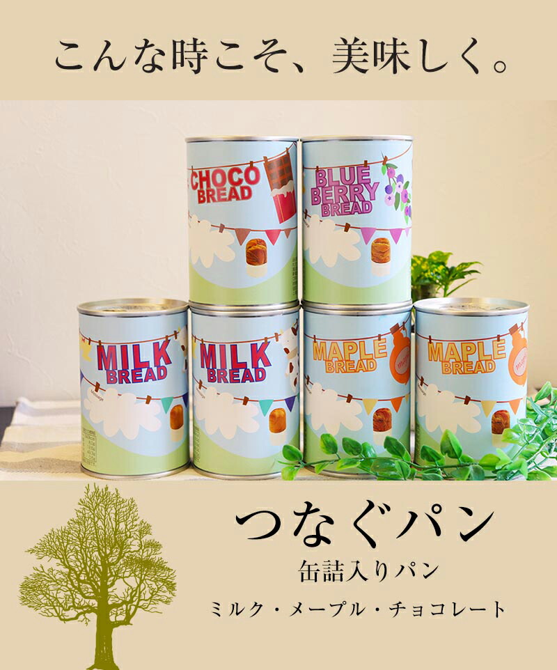 つなぐパン 非常食 缶詰パン 長期保存 3種 12缶セット ミルク チョコ