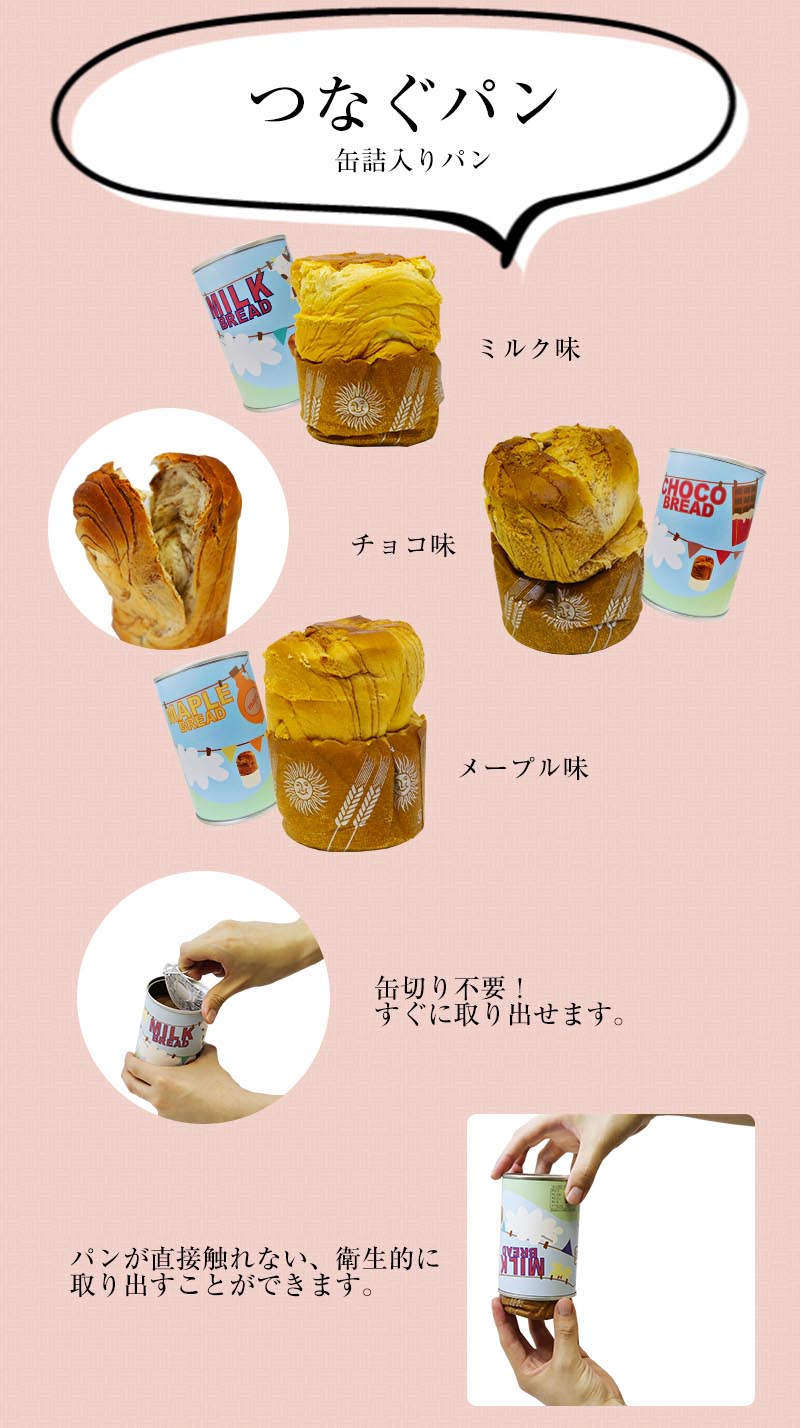 つなぐパン 非常食 缶詰パン 長期保存 3種 12缶セット ミルク チョコ