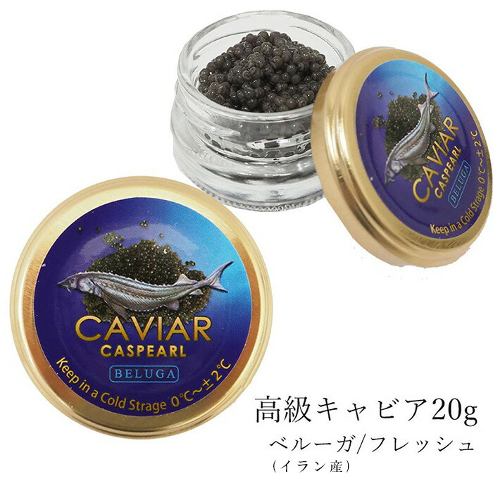 キャビア ベルーガ（イラン産） フレッシュ 20g 高級 食品 Caviar 高級つまみ 輸入食品 メーカー直送 魚卵 お歳暮 クリスマス プレゼント 正月  キャビア