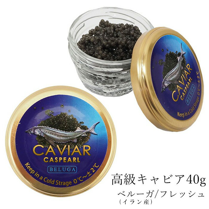 キャビア ベルーガ（イラン産） フレッシュ 40g 高級 食品 caviar 高級つまみ 輸入食品 メーカー直送 魚卵 お歳暮 クリスマス プレゼント  正月 :beluga-iran-40:嶋ノ屋 通販 