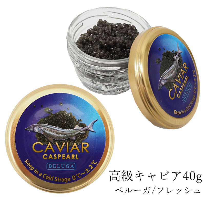 国内配送 キャビア ベルーガ アゼルバイジャン産 フレッシュ 40g 高級 食品 Caviar 高級つまみ 輸入食品 メーカー直送 魚卵 ホワイトデー プレゼント 正月 正規品 Epesa Bf Com