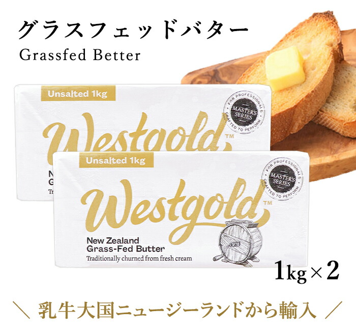 グラスフェッドバター 1kg × 2個 (無塩) ニュージーランド 産 大容量 業務用 butter バターコーヒー ギー westgold 冷凍  料理 長期保存 :westgold-2kg:嶋ノ屋 - 通販 - Yahoo!ショッピング