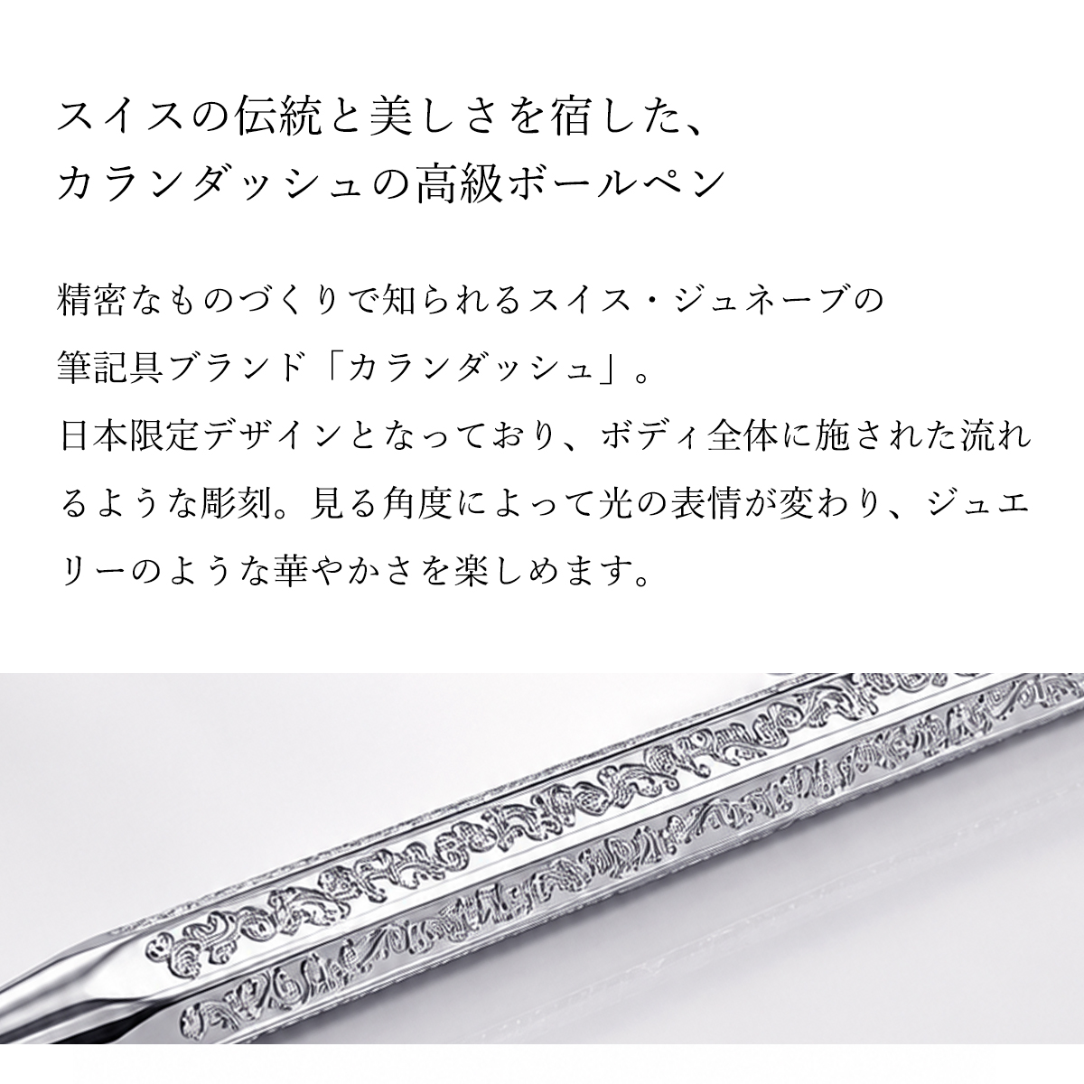 カランダッシュ CARAN D'ACHE 高級ボールペン シルバー JP0890-vct