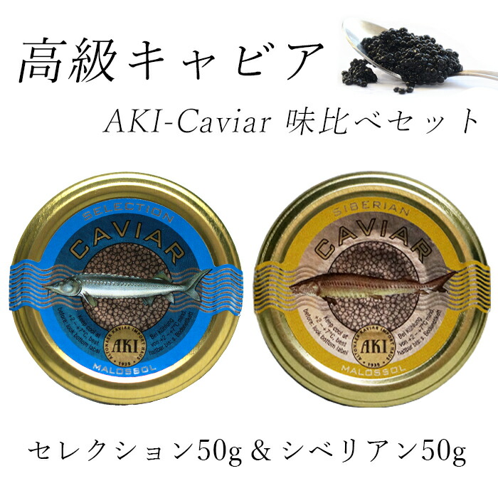 新年の贈り物キャビア 味くらべセット セレクション50g×シベリアン50g 贅沢 記念日 食品 ブランド caviar パーティー 家飲み AKI  種類 高級つまみ グルメ キャビア