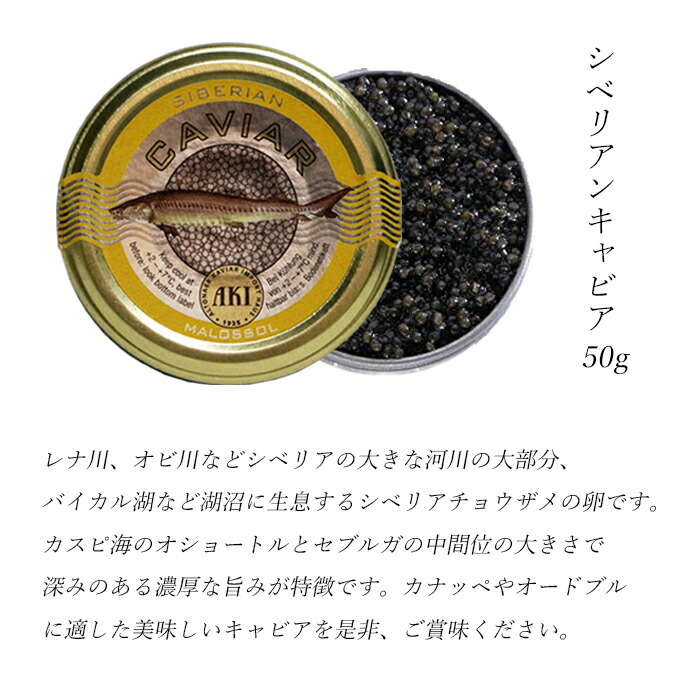 キャビア 味くらべセット セレクション50g×シベリアン50g ブランド AKI 高級つまみ パーティー グルメ 食品 Caviar 贅沢 家飲み  記念日 種類 キャビア