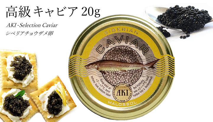 キャビア シベリアンキャビア 20g( アキ ブランド ) AKI おつまみ 高級 パーティー グルメ 魚卵 食品 caviar 高級つまみ 贅沢  家飲み 記念日 :10000030:嶋ノ屋 - 通販 - Yahoo!ショッピング