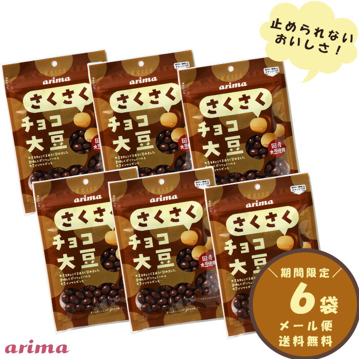 有馬芳香堂】さくさくチョコ大豆 有馬芳香堂 390g (65g×6袋 フレッシュ
