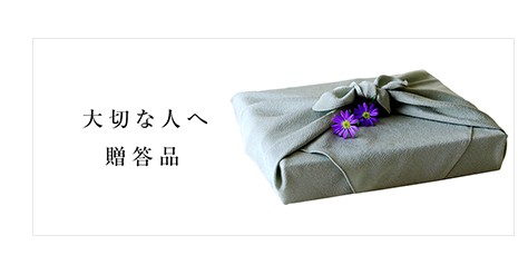 ギフト
