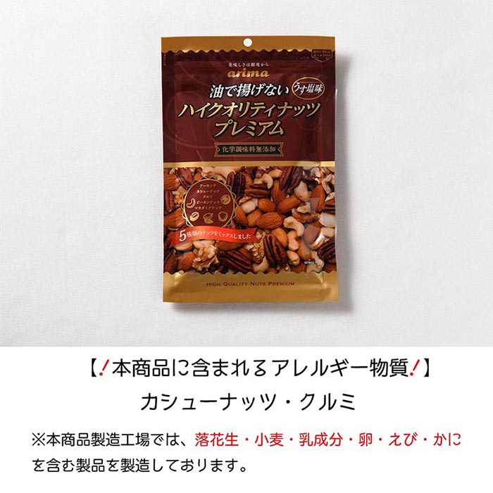 残りわずか】 有馬芳香堂 ハイクオリティナッツ プレミアム 250g×2袋