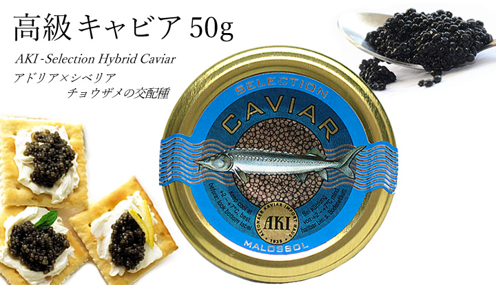 キャビア ハイブリットキャビア 50g アキ 21年新作 ブランド Aki おつまみ 高級 パーティー 高級つまみ Caviar クリスマス 贅沢 魚卵 食品 グルメ 家飲み 記念日