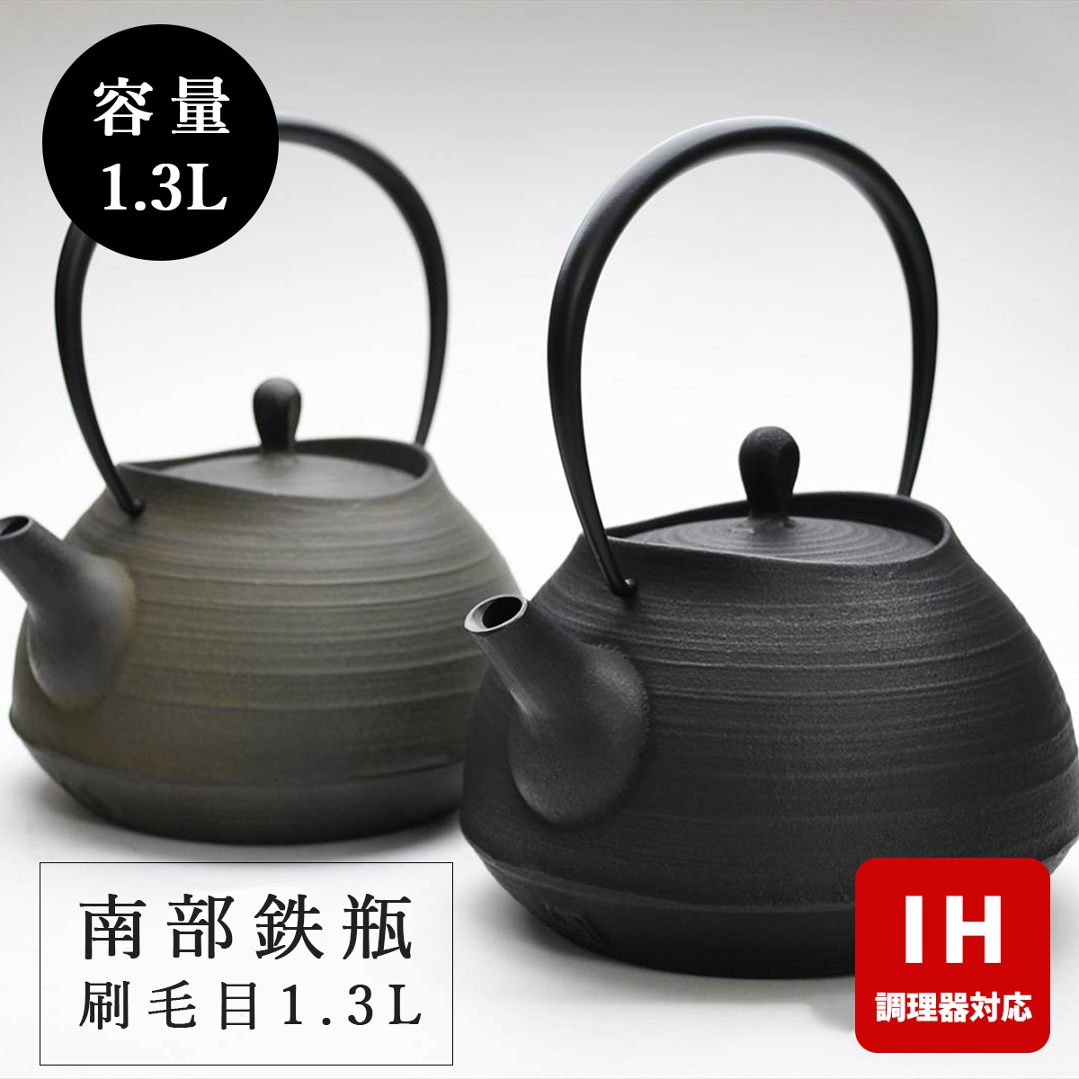 IH対応 ／ 南部鉄器 鉄瓶 壱鋳堂 刷毛目 1.3L 南部鉄瓶 伝統工芸品