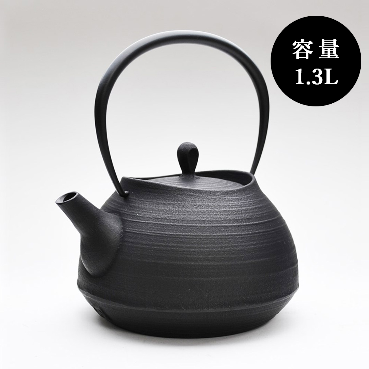 IH対応 ／ 南部鉄器 鉄瓶 壱鋳堂 刷毛目 1.3L 南部鉄瓶 伝統工芸品