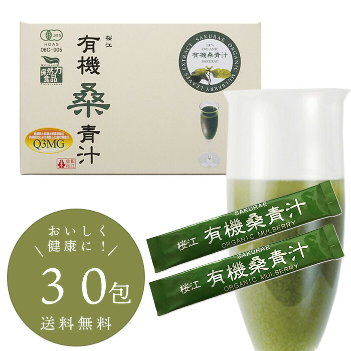 島根桜江 有機桑青汁 90g(3g×30スティック) 健康 ダイエット 桑の葉 便秘 粉末 飲みやすい 手軽 無添加 野菜不足 内祝 お祝い  プレゼント お歳暮 クリスマス :kuwa-0071:嶋ノ屋 - 通販 - Yahoo!ショッピング