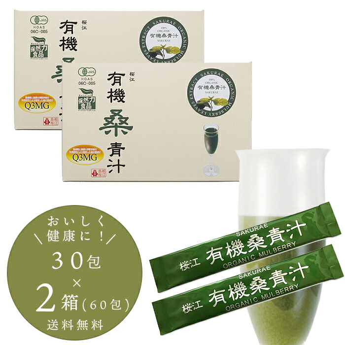 島根桜江 有機桑青汁 90g(3g×30スティック)×2箱 国産 桑の葉青汁