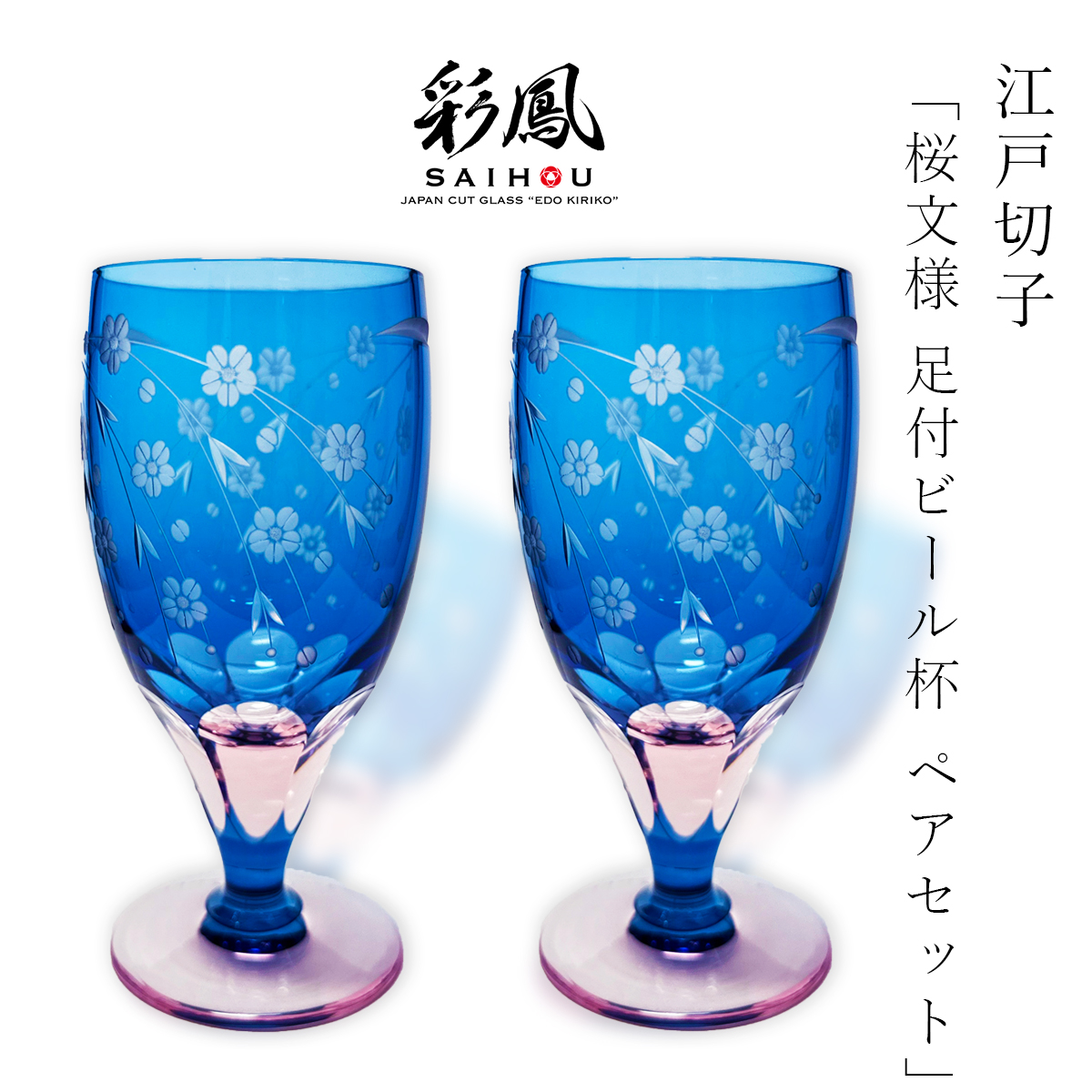 江戸切子　彩鳳 石杯 江戸切子 ミニオールド ペア 剣菱星文様 彩鳳 M-8586-2BP 日本製