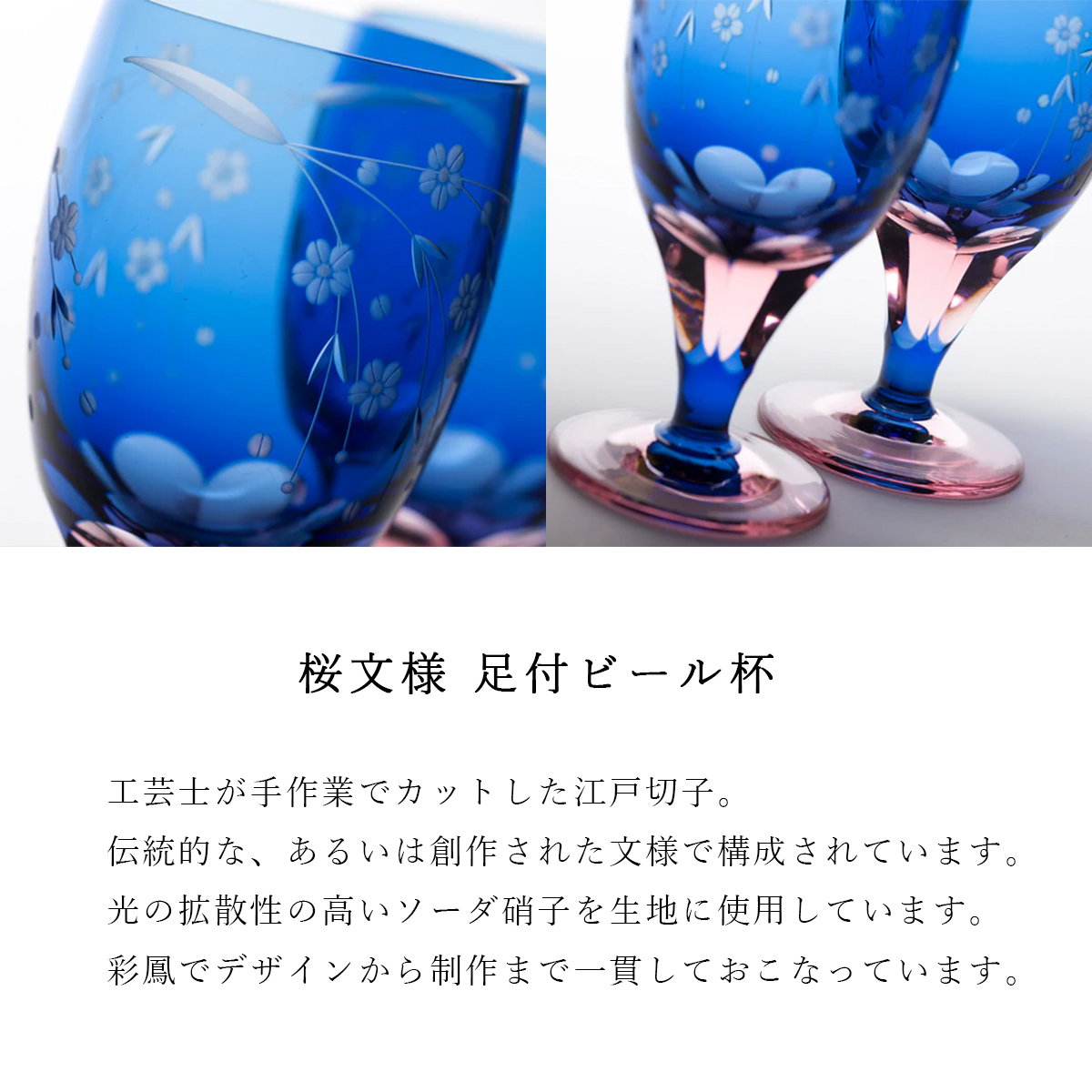 江戸切子 足付グラス 桜文様 彩鳳 M-64-BP 日本製 伝統工芸 足付ビール