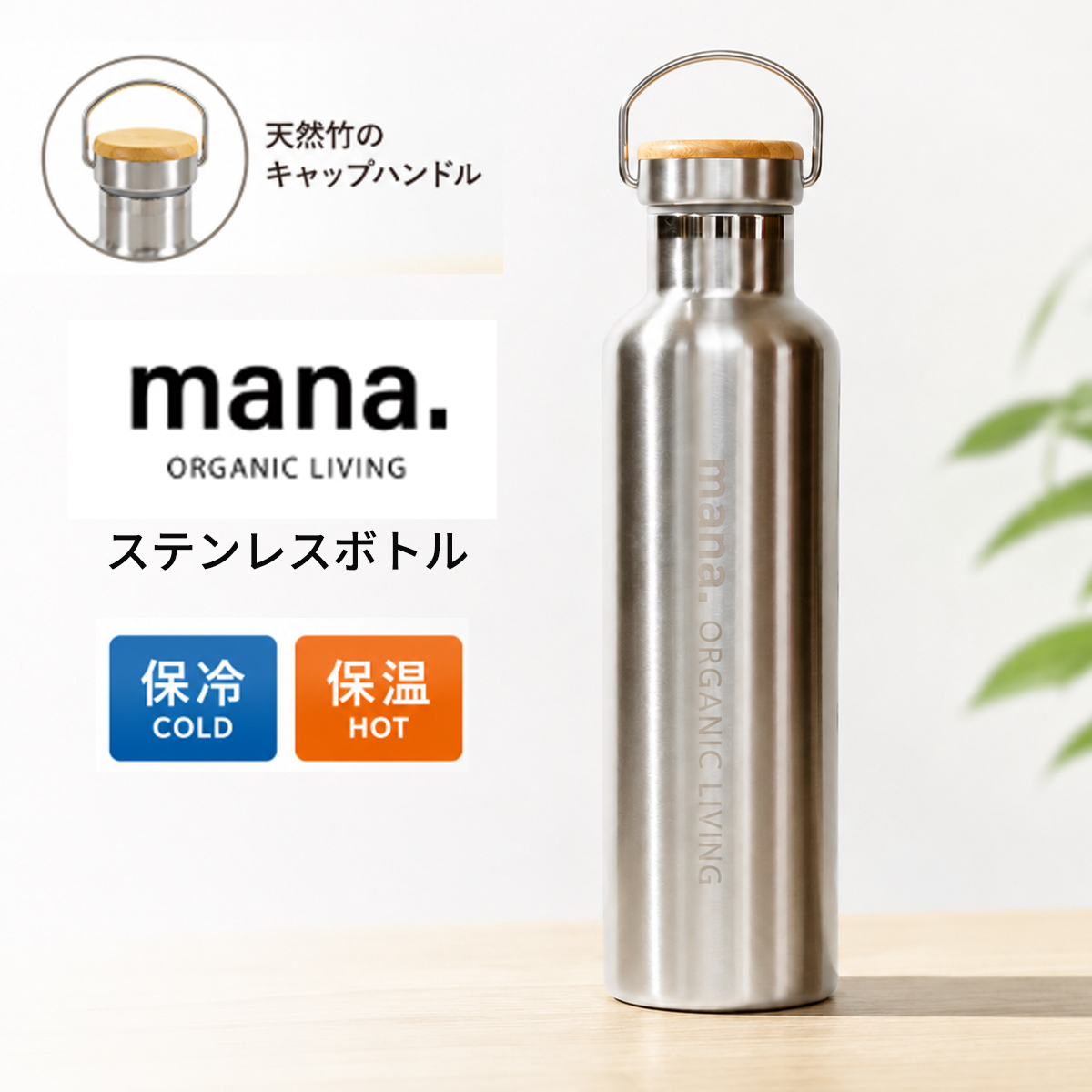 mana ステンレスボトル 水筒 750ml マイボトル おしゃれ デザイン