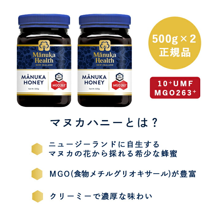 正規品 マヌカハニー (MGO263+ UMF10+) 500g×2個 manuka health