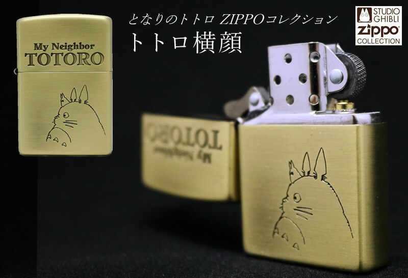 となりのトトロ ZIPPO トトロ 横顔 NZ-04 スタジオジブリ ジッポ