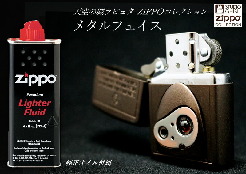 メタルフェイス NZ-26 ＋ 純正オイルセット 天空の城ラピュタ ZIPPO