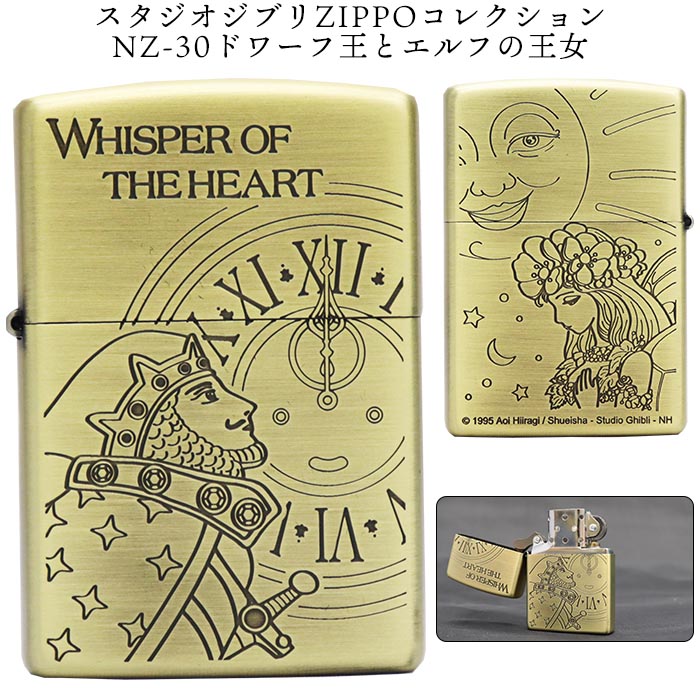 超激安 ジッポーライター New Zippo 耳をすませば トワール王とエルフの王女 真鍮古美 両面デザイン スタジオ ジブリ 宮崎駿 アニメ Nz 30 オシャレ あす楽対応 楽ギフ 包装 ジッポ ジッポー ライター 人気商品 ダルマヤ ギフト プレゼント ラッピング 限定価格セール