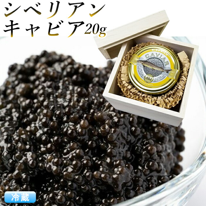 「木箱入り」 キャビア シベリアンキャビア 20g アキ ブランド ギフト 実用的 AKI caviar 高級つまみ 内祝 お返し お祝い お歳暮  クリスマス 贈答用 :caviar-20p:嶋ノ屋 通販 