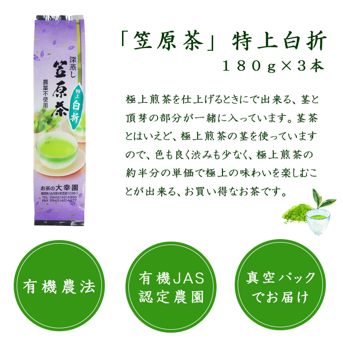 特上白折 八女茶 完全無農薬１８０g ×３本 煎茶 有機栽培 日本茶