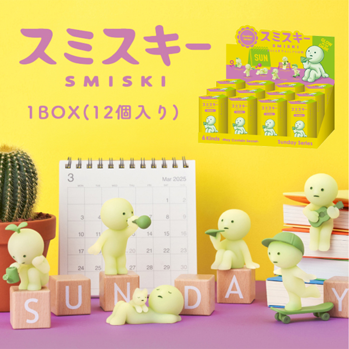 スミスキー SMISKI Sunday 1BOX(12個入り) サンデー ミニ フィギュア
