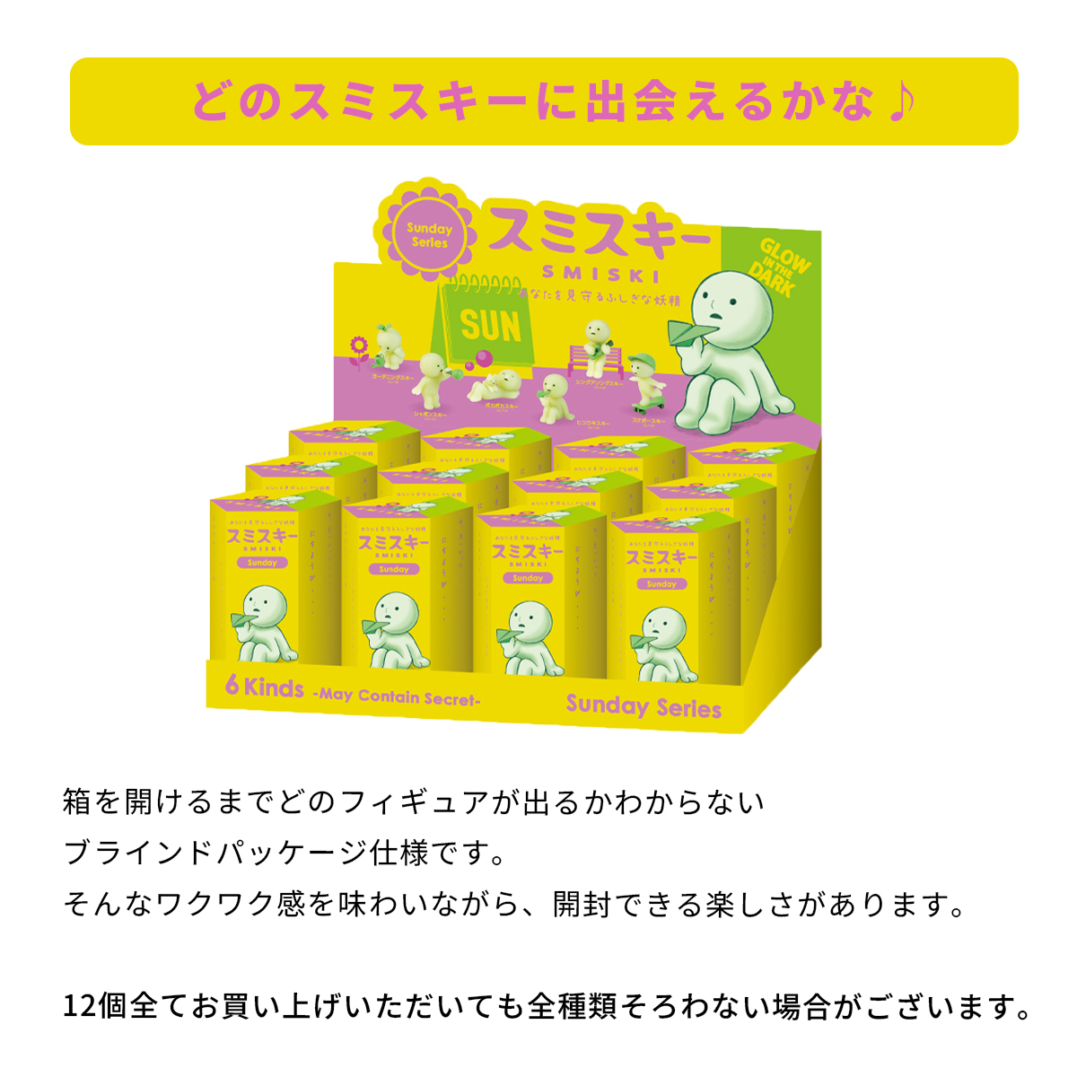 スミスキー SMISKI Sunday 1BOX(12個入り) サンデー ミニ フィギュア