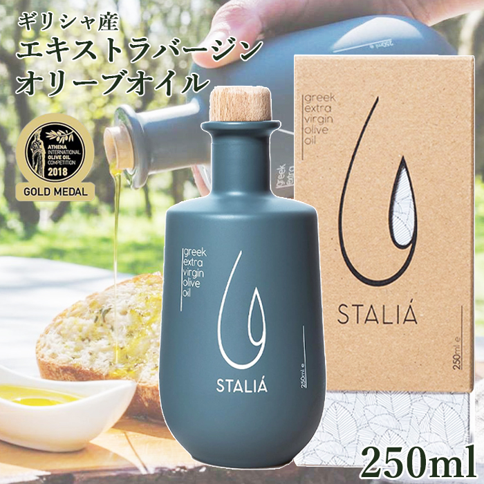 STALIA ギリシャ産 エキストラヴァージン オリーブオイル 250ml ギフト おしゃれ の日 ロンドンIOOC 受賞 品質国際基準 クリア  コロネイキ 100% お中元 : stalia-oliveoil-250 : 嶋ノ屋 - 通販 - Yahoo!ショッピング