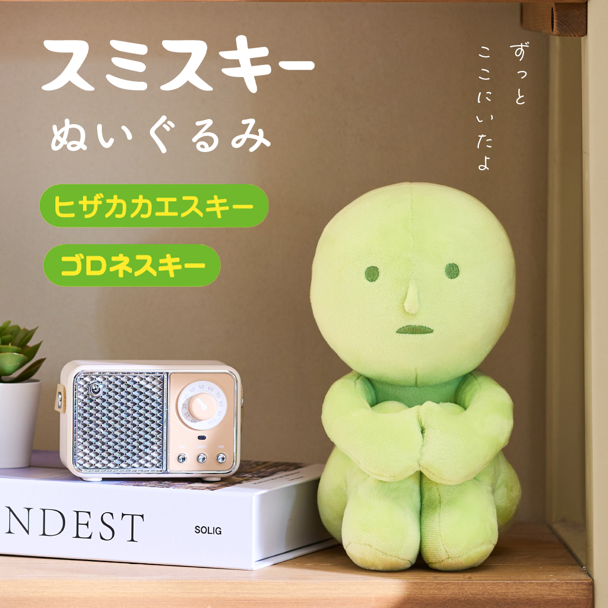 スミスキー SMISKI Plush ぬいぐるみ 【全2種類】 ヒザカカエスキー