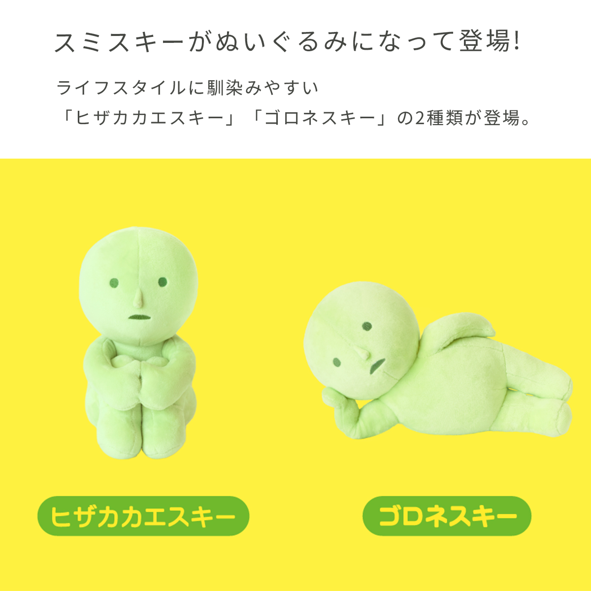 スミスキー SMISKI Plush ぬいぐるみ 【全2種類】 ヒザカカエスキー