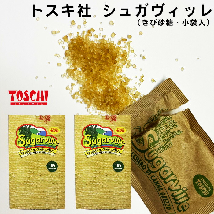 トスキ社 シュガヴィッレ きび砂糖 750g×2箱セット イタリア 小袋 4g