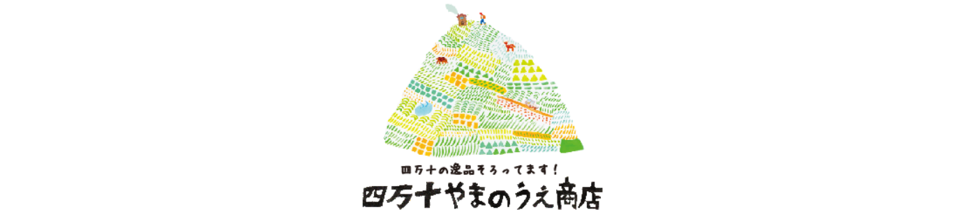 四万十やまのうえ商店 ヘッダー画像