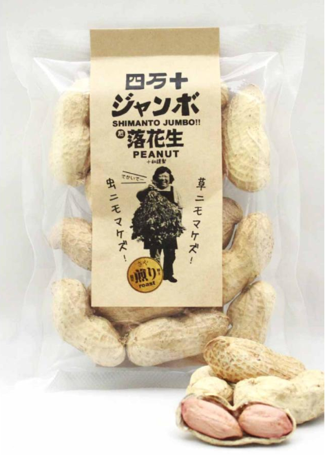 四万十の煎り落花生商品