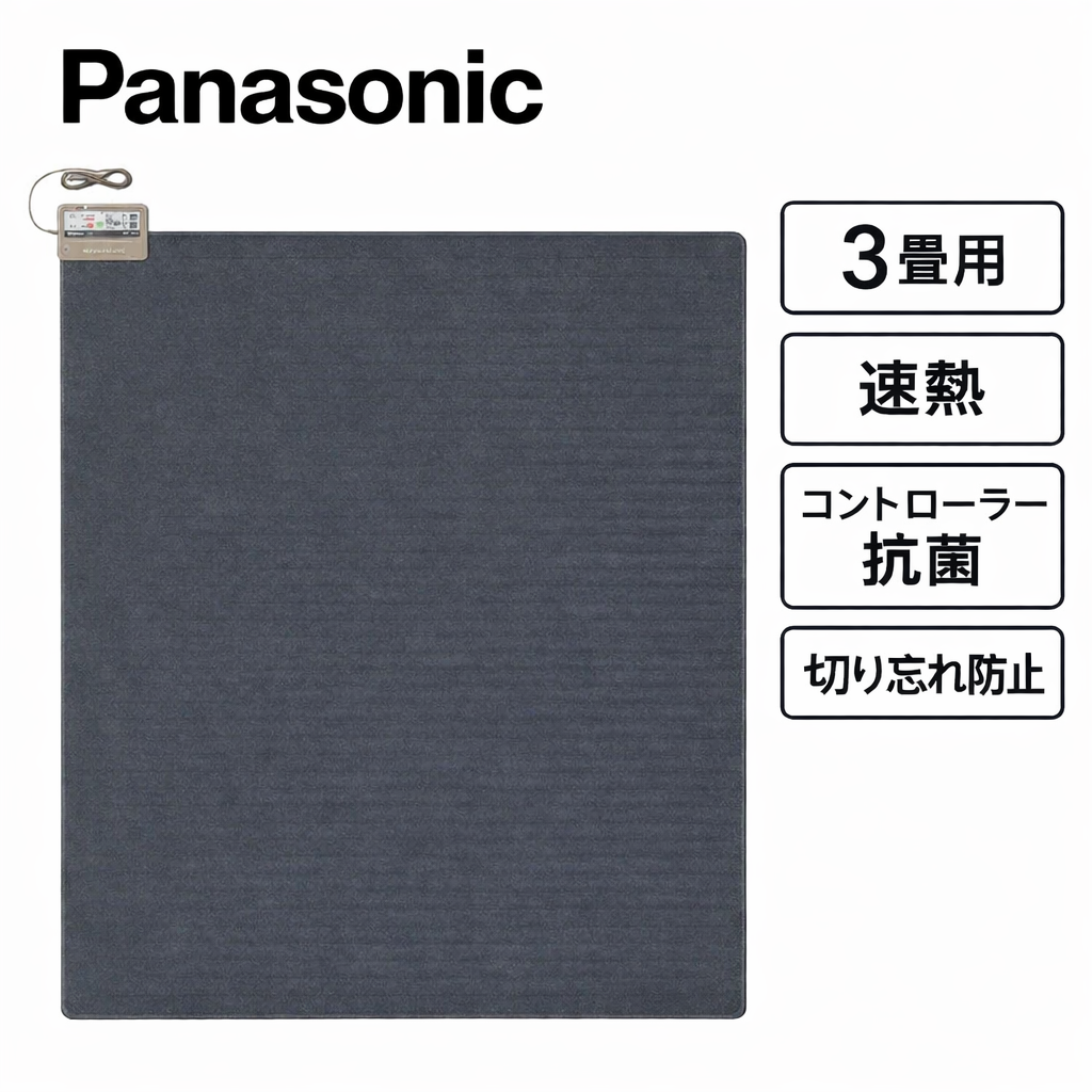 ホットカーペット Panasonic パナソニック 着せかえカーペット用 3畳用ヒーター単体(厚さ約10mm) 速暖 省エネ 抗菌 ダニ対策 DC-3HA  爆買