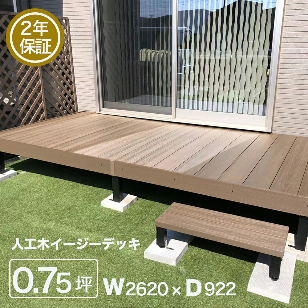 ウッドデッキ DIY べランダ 庭 ガーデンデッキ 0.75坪 イージーデッキ