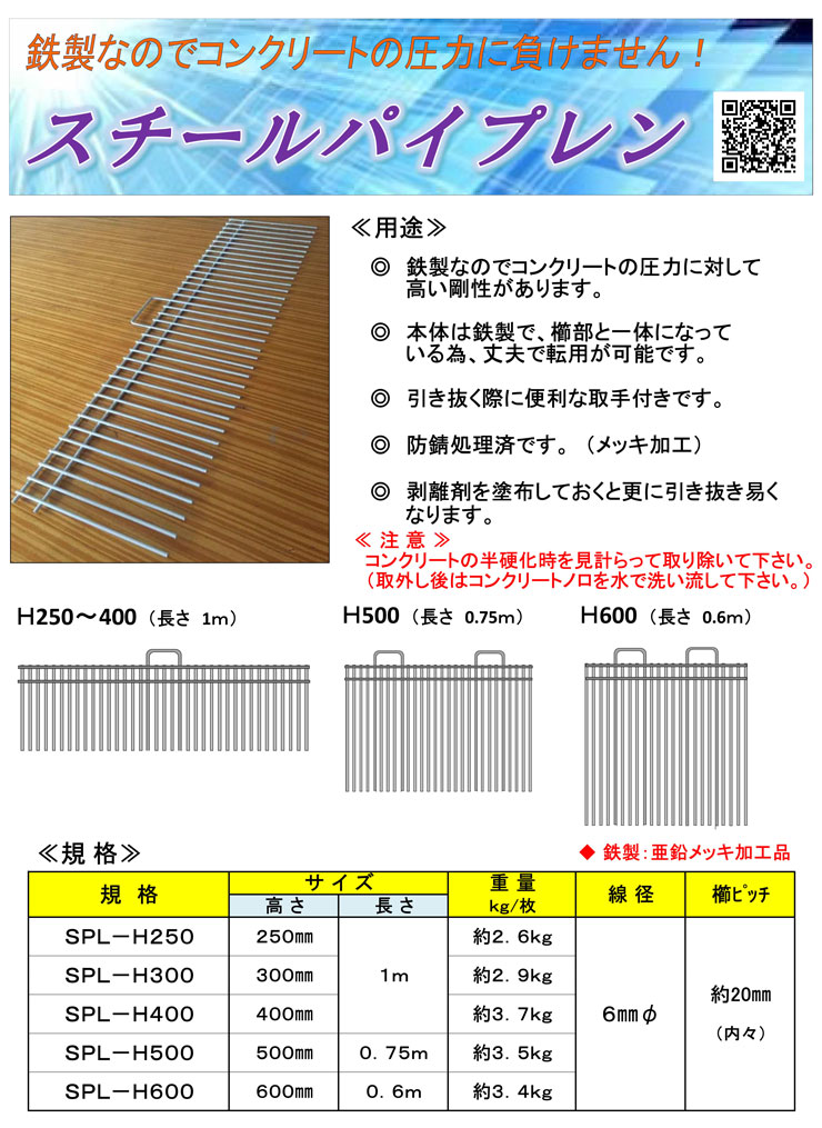 コンクリート打継用止めクシ スチールパイプレン SPL-H300 H300mm×1m