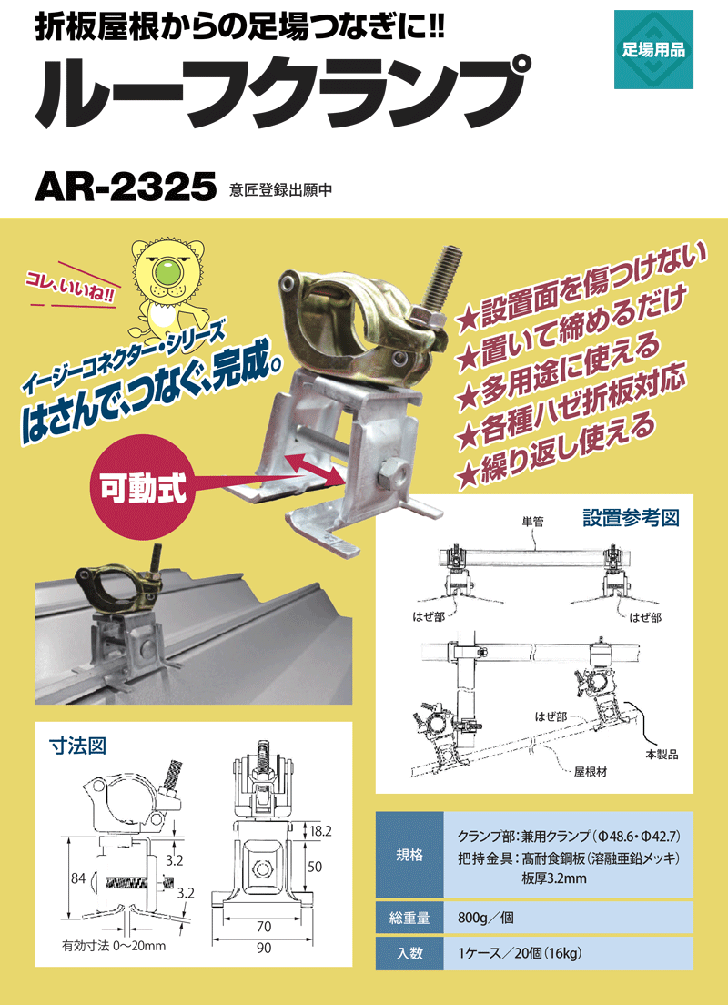 アラオ(株)　ルーフクランプ　AR-2325　φ48.6・φ42.7兼用　(20個入り)