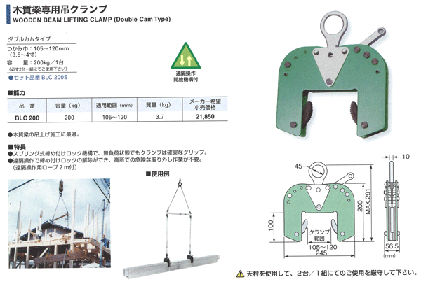 木質梁専用吊クランプ天秤セット BLC200S BLC200(200kg)×2台 木質梁専用吊クランプ天秤セット BLC200S BLC200(200kg)×2台