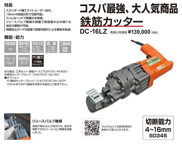 鉄筋カッター 電動 油圧 DC-16LZ (切断能力4〜16mm) 単相100V 二重絶縁